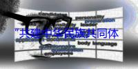 “共建中华民族共同体  书写美丽西藏新篇章”——习近平总书记率中央代表团出席西藏自治区成立六十周年庆祝活动纪实‍‍